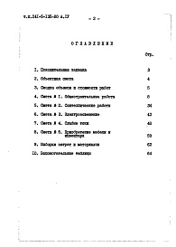 Состав фльбома. Типовой проект 241-5-135-80Альбом 4 Сметы Часть 9 Узлы и детали Раздел 9.1-1,9.1-80 Монтажные узлы и детали Раздел 9.2-19 Общестроительные детали Часть 10 Изделия заводского изготовления Раздел 10.1-0-33;10.1-101;10.1-2-101;10.2-1-31; 10.2-1-32;10.3-1-87;10.3-1-100;10.4-1-31;10.5-7