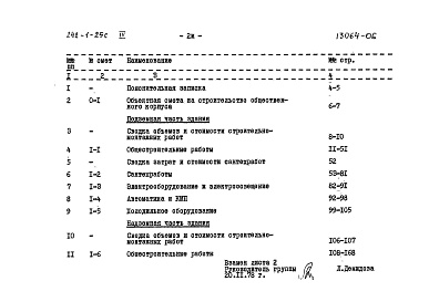 Состав фльбома. Типовой проект 242-1-25сАльбом 4 Сметы 