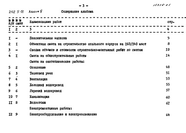 Состав фльбома. Типовой проект 242-5-51Альбом 5 Сметы