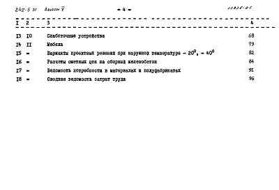 Состав фльбома. Типовой проект 242-5-51Альбом 5 Сметы