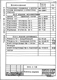 Состав фльбома. Типовой проект 244-1-48Альбом 5  Изделия заводского изготовления: изделия железобетонные, металлические и деревянные