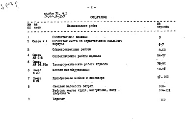 Состав фльбома. Типовой проект 244-2-20Альбом 6 Часть 2 Сметы (вариант с подвалом)