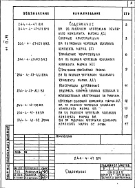 Состав фльбома. Типовой проект 244-4-47Альбом 6 Ведомости потребности в материалах