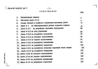 Состав фльбома. Типовой проект 244-4-49Альбом 3 Сметы