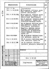 Состав фльбома. Типовой проект 244-4-49Альбом 6 Ведомости потребности в материалах