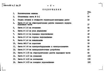 Состав фльбома. Типовой проект 244-4-50Альбом 4 Сметы Том 1; Том 2