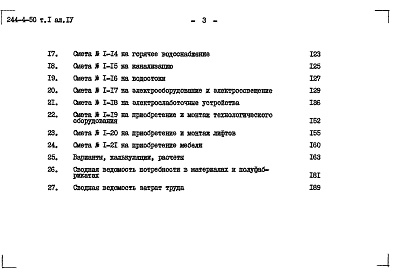 Состав фльбома. Типовой проект 244-4-50Альбом 4 Сметы Том 1; Том 2