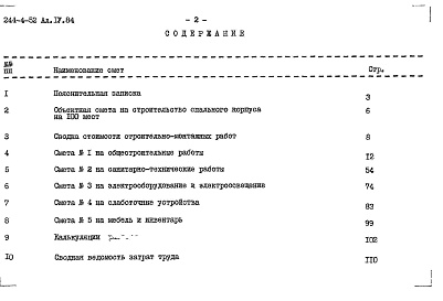 Состав фльбома. Типовой проект 244-4-52Альбом 4 Сметы