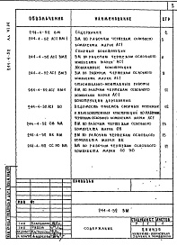 Состав фльбома. Типовой проект 244-4-52Альбом 6 Ведомости потребности в материалах