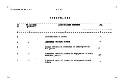 Состав фльбома. Типовой проект 242-05-90.87Альбом 2 Сметы