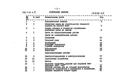 Состав фльбома. Типовой проект 242-5-52Альбом 5 Сметы