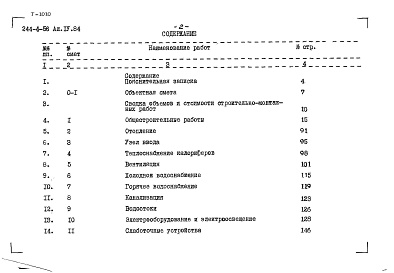 Состав фльбома. Типовой проект 244-4-56Альбом 4 Сметы