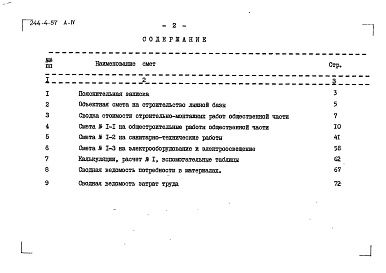 Состав фльбома. Типовой проект 244-4-57Альбом 4 Сметы