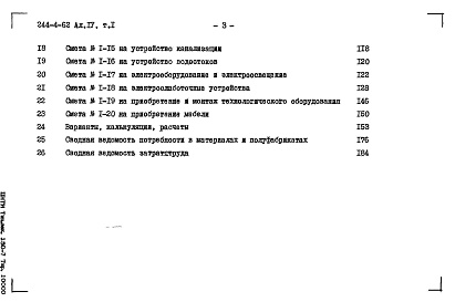 Состав фльбома. Типовой проект 244-4-62Альбом 4 Сметы Том 1 Том 2