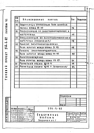 Состав фльбома. Типовой проект 244-4-62Альбом 6 Проектная документация на перевод помещений подвала для использования под ПРУ (группа П-3)