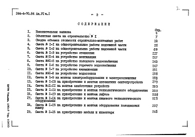 Состав фльбома. Типовой проект 244-4-70.84Альбом 6 Часть 1, 2 Сметы