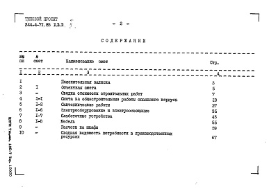 Состав фльбома. Типовой проект 244-4-71.85Альбом 2 Сметы