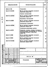 Состав фльбома. Типовой проект 244-5-8Альбом 9 Ведомости потребности в материалах