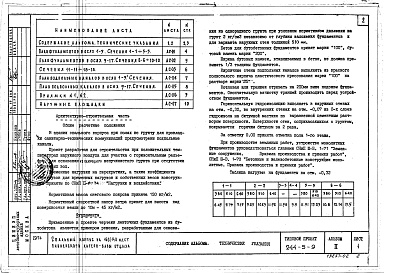 Состав фльбома. Типовой проект 244-5-9Альбом 2 Чертежи архитектурно-строительные и инженерного оборудования ниже отметки 0.00