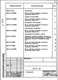 Состав фльбома. Типовой проект 244-5-9Альбом 9 Ведомости потребности в материалах