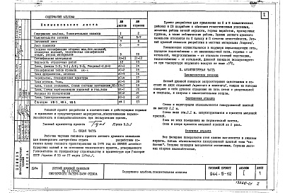 Состав фльбома. Типовой проект 244-5-12Альбом 1 Архитектурно-строительные и инженерно-технологические чертежи