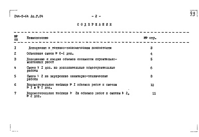 Состав фльбома. Типовой проект 244-5-64Альбом 5 Сметы. Дополнительный альбом к мероприятиям, повышающим тепловую защиту здания