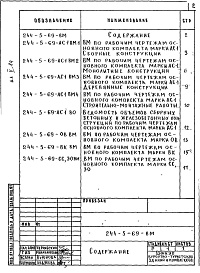 Состав фльбома. Типовой проект 244-5-69Альбом 5 Ведомости потребности в материалах