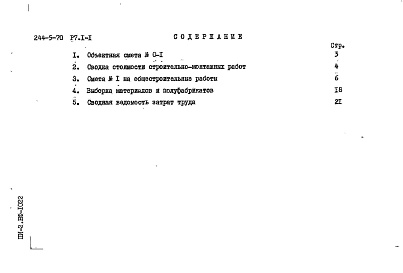 Состав фльбома. Типовой проект 244-5-70Альбом 2 Сметы