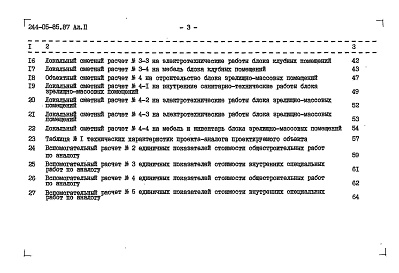 Состав фльбома. Типовой проект 244-05-85.87Альбом 2 Сметы