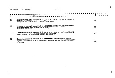Состав фльбома. Типовой проект 244-05-87.87Альбом 2 Сметы