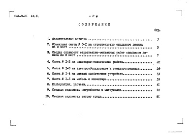 Состав фльбома. Типовой проект 244-9-31Альбом 3 Сметы