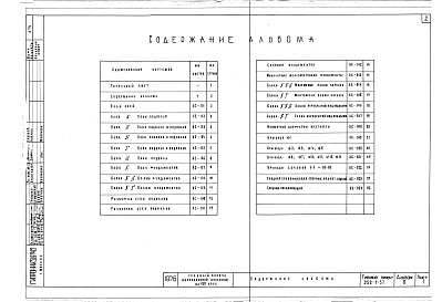 Состав фльбома. Типовой проект 252-1-57Альбом 0 Архитектурно-строительные чертежи ниже отм.0.000