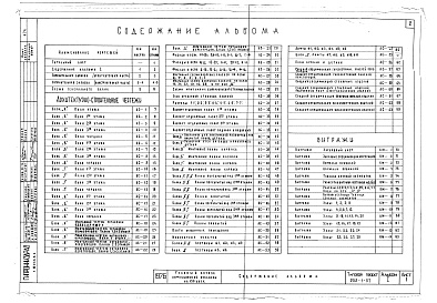 Состав фльбома. Типовой проект 252-1-57Альбом 1 Архитектурно-строительные чертежи выше отм.0.000