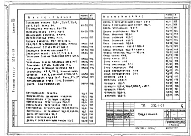 Состав фльбома. Типовой проект 252-1-79Альбом 8 Изделия заводского изготовления: сборные железобетонные, металлические и деревянные
