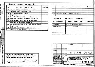 Состав фльбома. Типовой проект 252-1-110Альбом 12 Задание заводу-изготовителю на щиты автоматизации