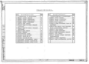 Состав фльбома. Типовой проект 252-1-110Альбом 14 Отопление и вентиляция. Кондиционирование воздуха. Водопровод и канализация. Вариант с помещениями вспомогательного назначения, приспособленными под убежище