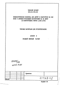 Состав фльбома. Типовой проект 252-01-135.86Альбом 2 Сводный сметный расчет