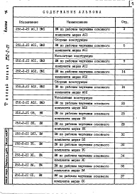 Состав фльбома. Типовой проект 252-2-21Альбом 16  Ведомости потребности в материалах