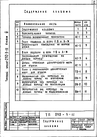 Состав фльбома. Типовой проект 252-3-11Альбом9 Вспомогательные и подсобные помещения в подвале