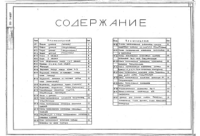 Состав фльбома. Типовой проект 252-3-48.85Альбом 1 Архитектурно-строительные и технологические решения. Отопление и вентиляция. Водопровод и канализация