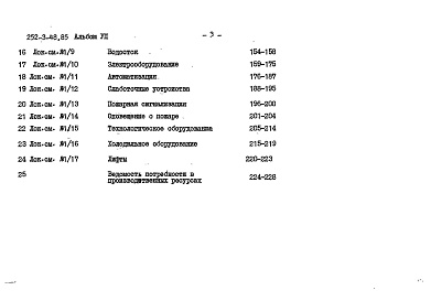 Состав фльбома. Типовой проект 252-3-48.85Альбом 7 Сметы