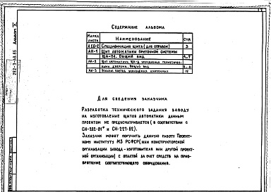 Состав фльбома. Типовой проект 252-3-48.85Альбом 10 Общие виды щитов, автоматики