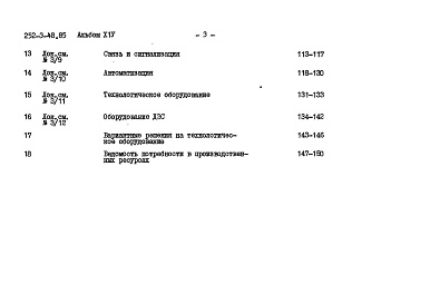 Состав фльбома. Типовой проект 252-3-48.85Альбом 14 Сметы