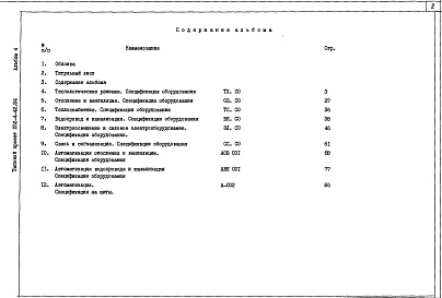 Состав фльбома. Типовой проект 252-4-42.84Альбом 4 Спецификация оборудования