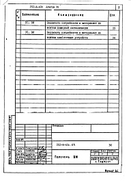 Состав фльбома. Типовой проект 252-4-43с.84Альбом 7 Ведомость потребности в материалах     