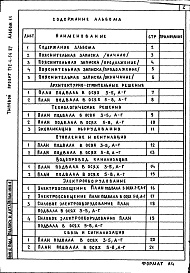 Состав фльбома. Типовой проект 252-4-56.87Альбом 11 Проектная документация по переводу хозяйственно-бытовых помещений в подвале на режим ПРУ