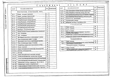 Состав фльбома. Типовой проект 252-8-27Альбом 1 Архитектурно-строительная и технологическая части. Холодоснабжение.Технологические трубопроводы