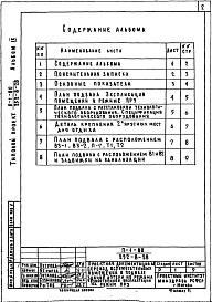 Состав фльбома. Типовой проект 252-8-28Альбом 9 Проектная документация на перевод вспомогательных помещений в подвале для использования под ПРУ