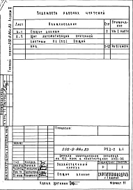 Состав фльбома. Типовой проект 252-9-86с.83Альбом 2 Чертежи заводу-изготовителю