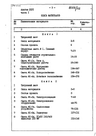 Состав фльбома. Типовой проект 254-1-117Альбом 26 Сметы Части 1, 2 (Блок А), часть 3 (Блок Б) 